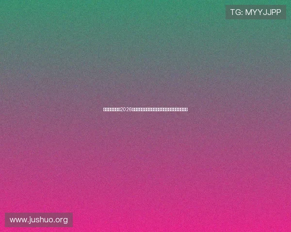 奥地利与约旦在2026世界杯中的技战术对抗及比赛中可能出现的战术变化